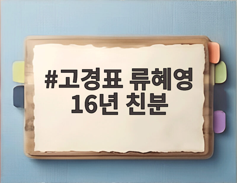 고경표 류혜영 16년 친분