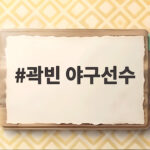 곽빈 야구선수