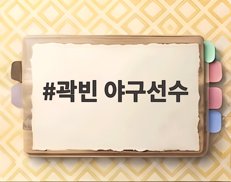곽빈 야구선수