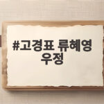 고경표 류혜영 우정