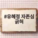 유혜정 자존심 긁혀 딸과 전남편 대화 유혜정 자존심 긁혀
