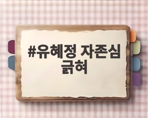 유혜정 자존심 긁혀