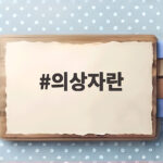 의상자란 뜻 인정 절차와 지원 총정리 의상자란