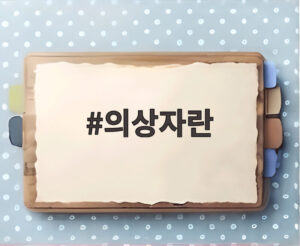 의상자란