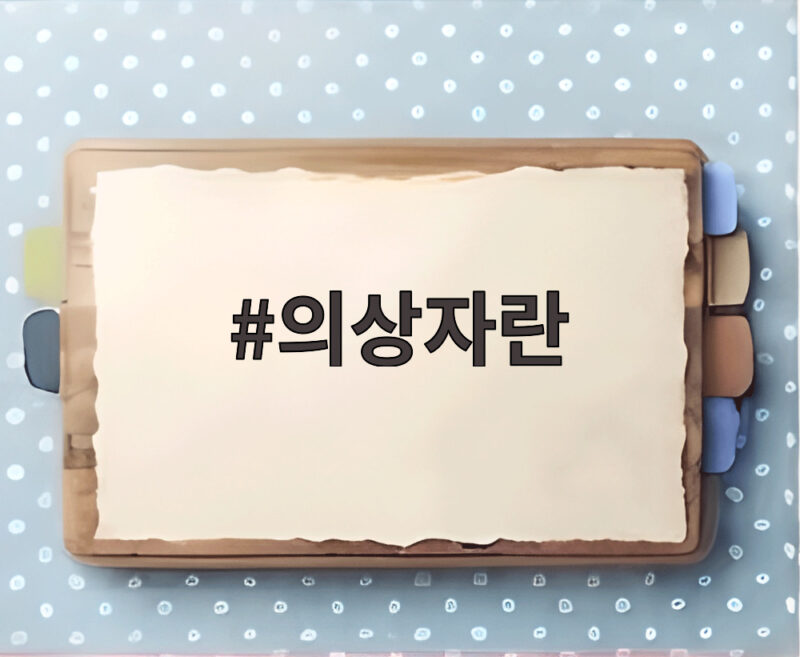 의상자란