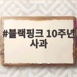 블랙핑크 10주년 사과