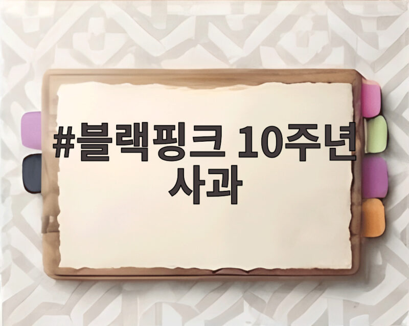 블랙핑크 10주년 사과 지수의 진심 1 블랙핑크 10주년 사과
