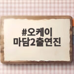 오케이 마담2 출연진 총정리 오케이 마담2출연진