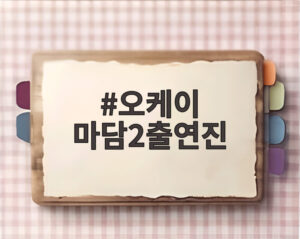 오케이 마담2출연진