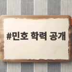 민호 학력 공개