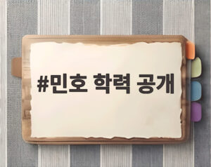 민호 학력 공개