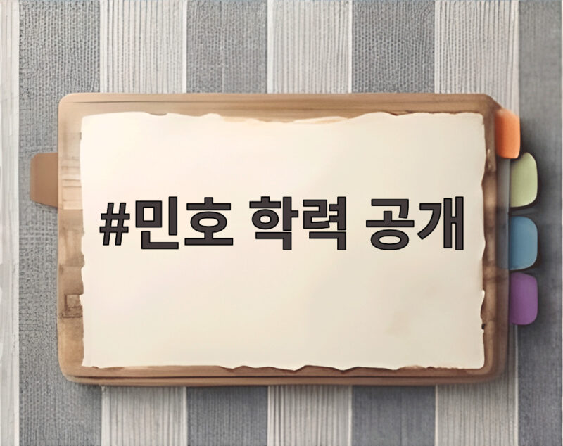 민호 학력 공개 대학원 졸업까지 1 민호 학력 공개