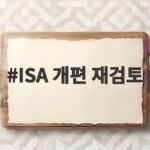 ISA 개편 재검토 배경과 향후 전망 분석 ISA 개편 재검토