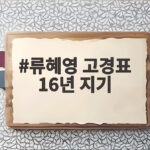 류혜영 고경표 16년 지기