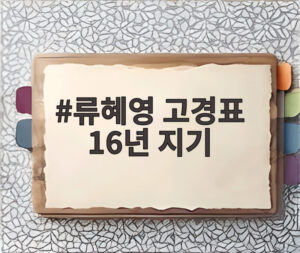 류혜영 고경표 16년 지기