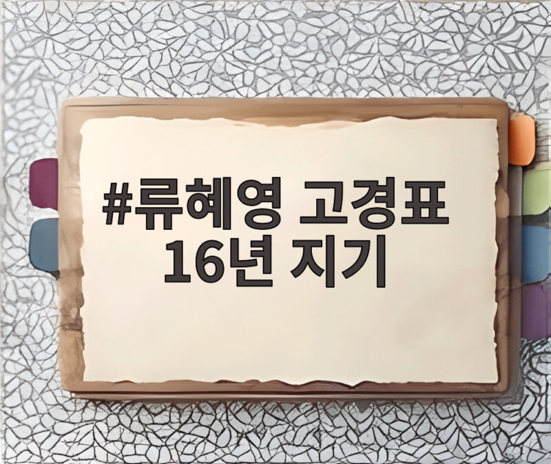 류혜영 고경표 16년 지기