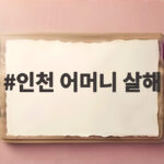 인천 어머니 살해 사건 전말과 범행 동기 인천 어머니 살해
