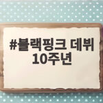 블랙핑크 10주년 팬미팅 논란과 사과 블랙핑크 데뷔 10주년
