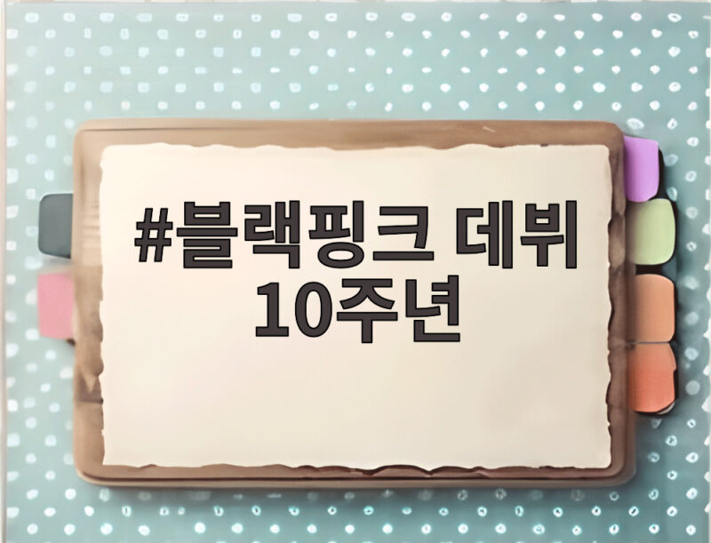 블랙핑크 데뷔 10주년