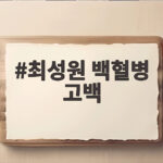 최성원 백혈병 고백
