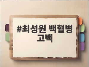 최성원 백혈병 고백