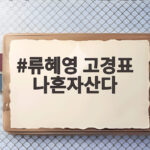 류혜영 고경표 나혼자산다
