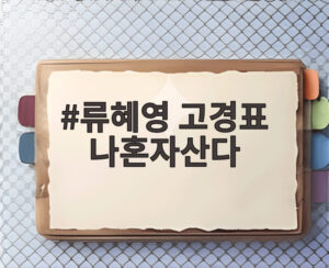류혜영 고경표 나혼자산다