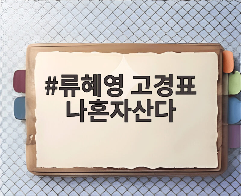 류혜영 고경표 나혼자산다 절친 케미 1 류혜영 고경표 나혼자산다