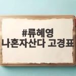 류혜영 나혼자산다 고경표