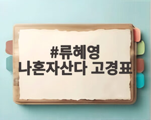 류혜영 나혼자산다 고경표