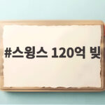 스윙스 120억 빚
