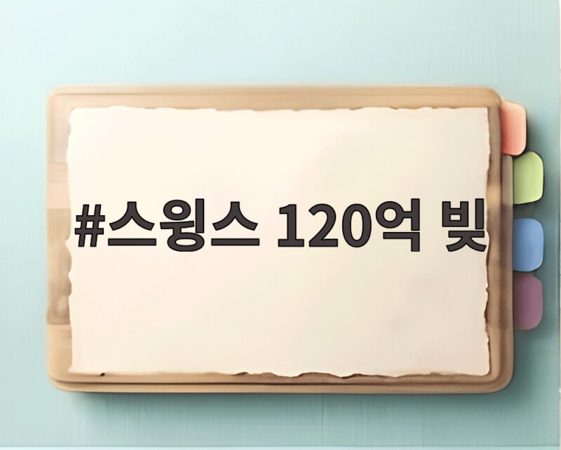 스윙스 120억 빚 청산 임박 1 스윙스 120억 빚