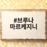 브루나 마르케지니 숀 멘데스 열애 공식 인정 생일 축하 브루나 마르케지니