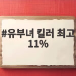 유부녀 킬러 최고 11%