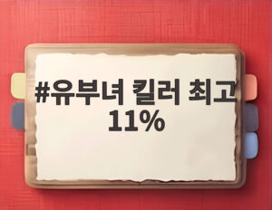 유부녀 킬러 최고 11%