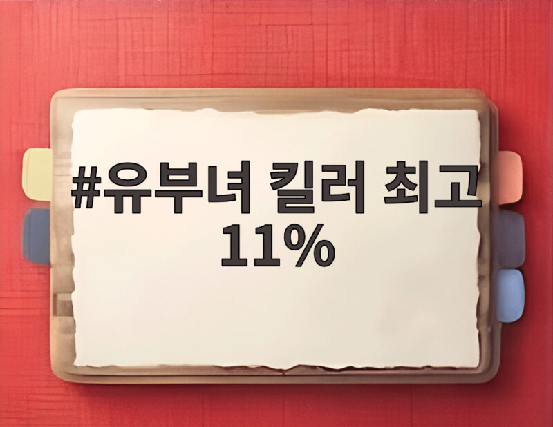 유부녀 킬러 최고 11%