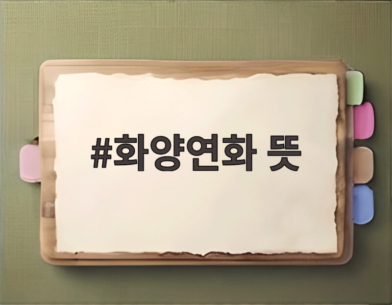 화양연화 뜻 꽃처럼 아름다운 순간의 의미 1 화양연화 뜻