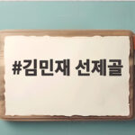 김민재 선제골