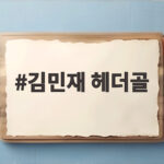 김민재 헤더골로 뮌헨 프리시즌 2연승 김민재 헤더골