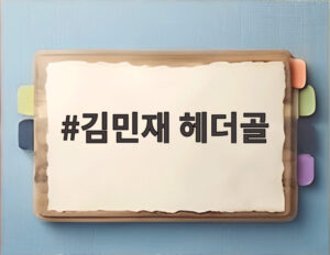 김민재 헤더골