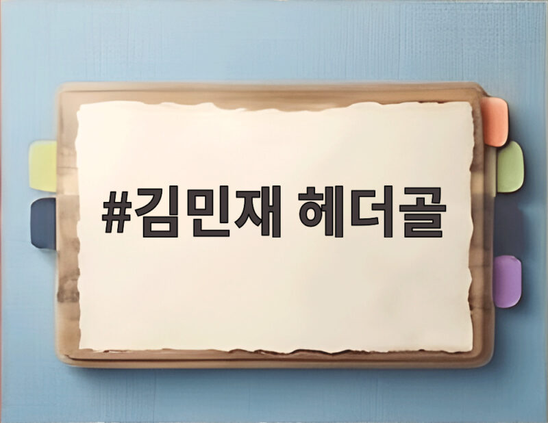 김민재 헤더골