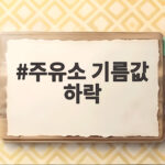 주유소 기름값 하락