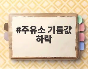주유소 기름값 하락