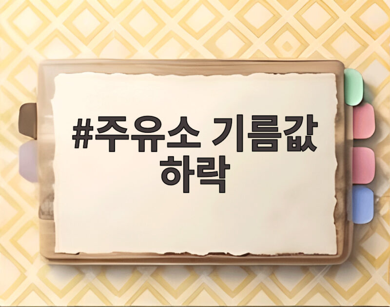 주유소 기름값 하락