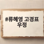 류혜영 고경표 16년 우정 나혼산에서 공개 류혜영 고경표 우정