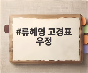 류혜영 고경표 우정
