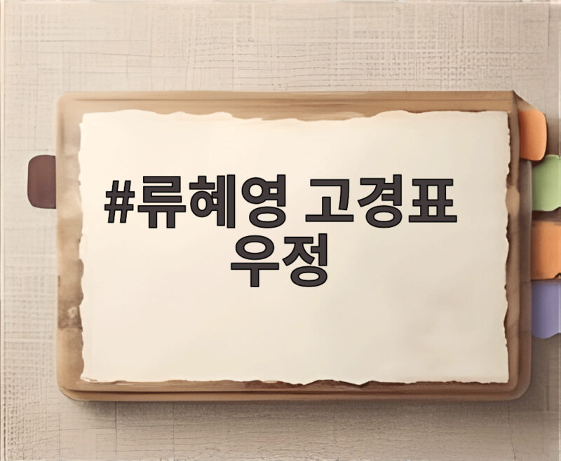 류혜영 고경표 16년 우정 나혼산에서 공개 1 류혜영 고경표 우정