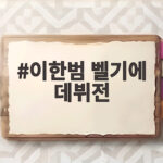이한범 벨기에 데뷔전, MOM 수상 이한범 벨기에 데뷔전