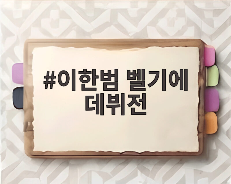 이한범 벨기에 데뷔전, MOM 수상 1 이한범 벨기에 데뷔전