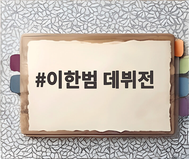 이한범 벨기에 데뷔전 MOM, 완벽한 첫걸음 1 이한범 데뷔전